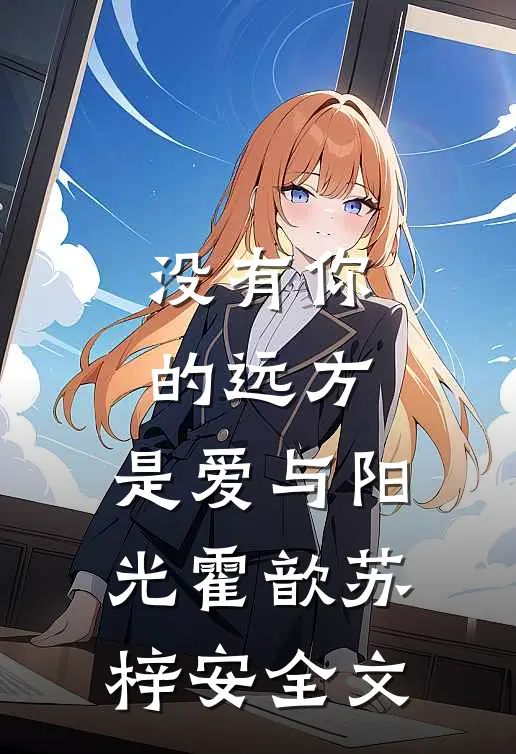 没有你的远方，是爱与阳光霍歆苏梓安全文