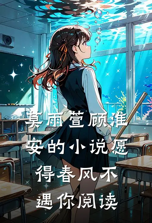 莫雨萱顾淮安的小说愿得春风不遇你阅读