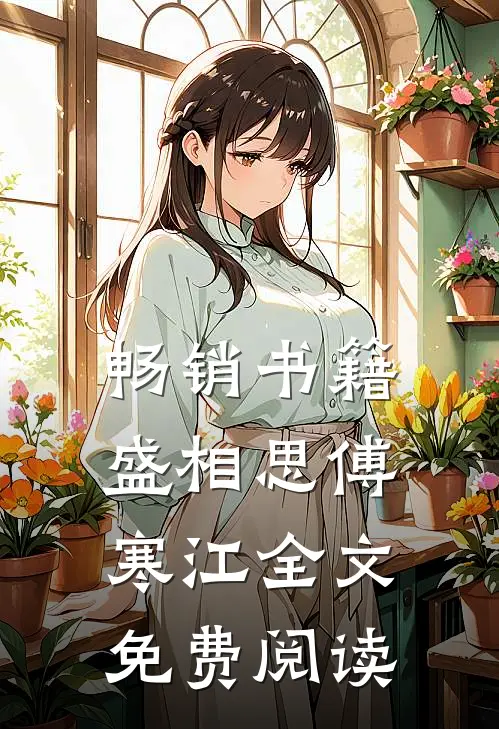 畅销书籍盛相思傅寒江全文免费阅读