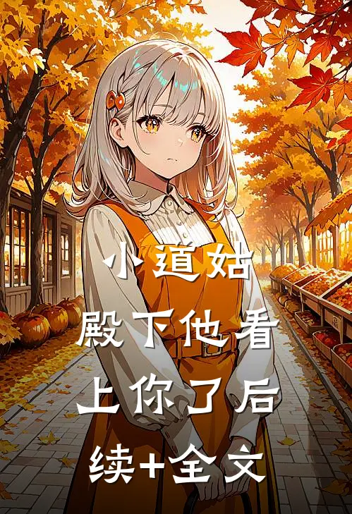 小道姑，殿下他看上你了后续+全文