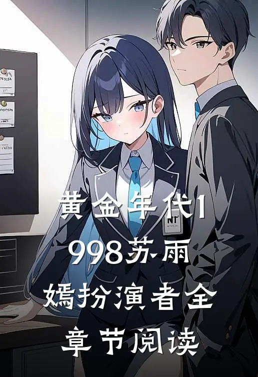 黄金年代1998苏雨嫣扮演者全章节阅读