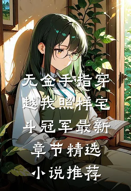 无金手指穿越我照样宅斗冠军最新章节精选小说推荐