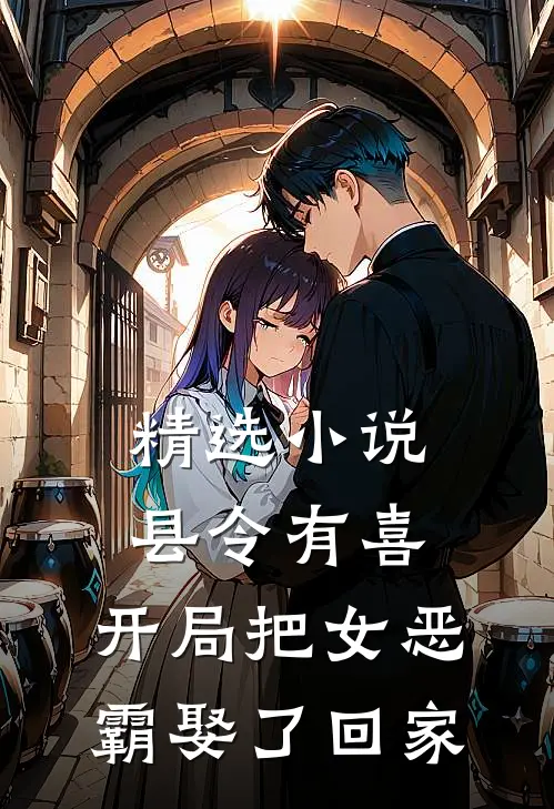 精选小说县令有喜：开局把女恶霸娶了回家