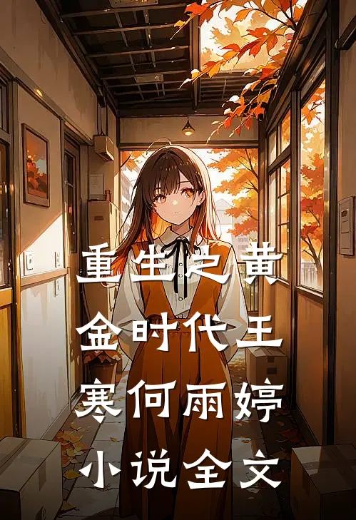 重生之黄金时代王寒何雨婷小说全文