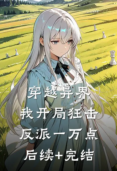 穿越异界，我开局狂击反派一万点后续+完结