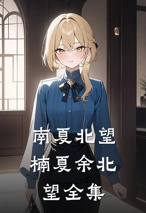 南夏北望楠夏余北望全集