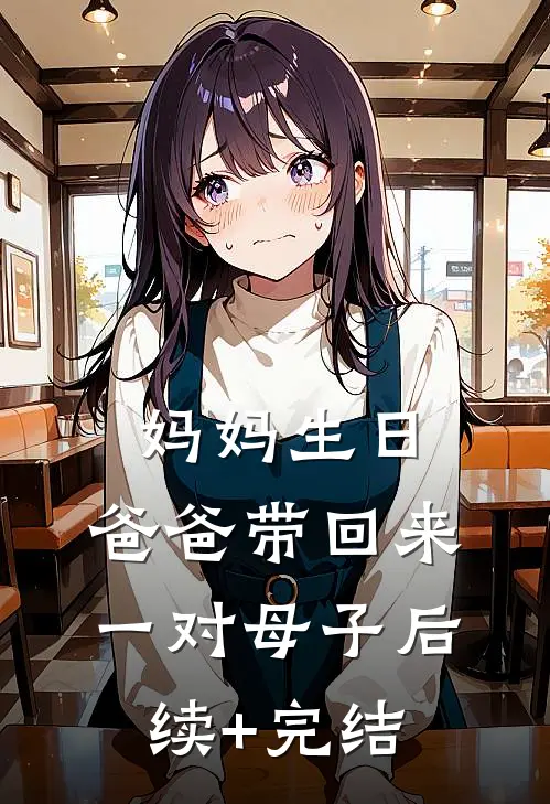 妈妈生日，爸爸带回来一对母子后续+完结