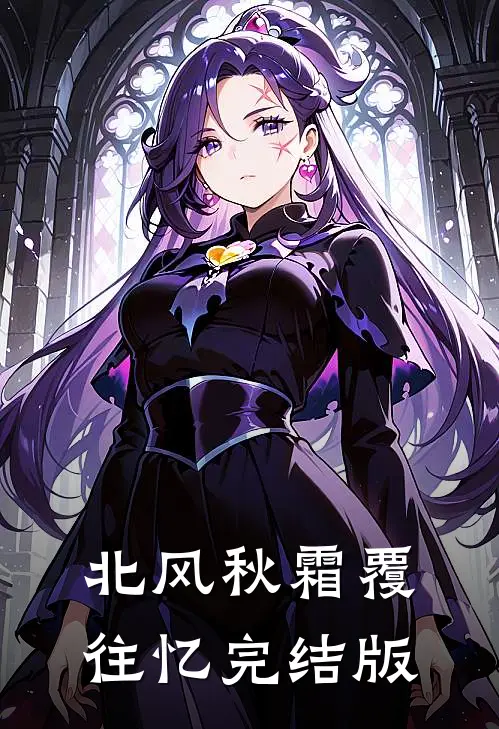 北风秋霜覆往忆完结版