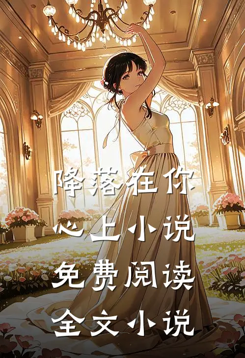 降落在你心上小说免费阅读全文小说