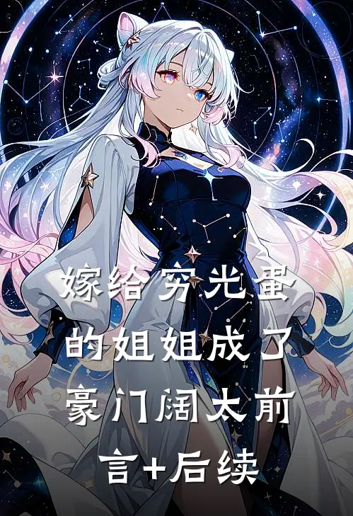嫁给穷光蛋的姐姐成了豪门阔太前言+后续