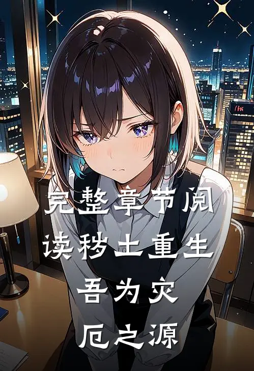 完整章节阅读秽土重生,吾为灾厄之源