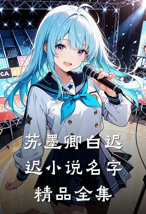 苏墨卿白迟迟小说名字精品全集