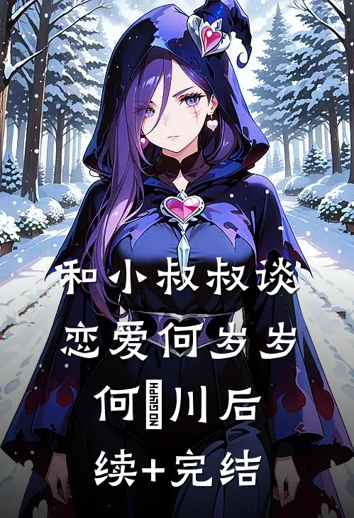 和小叔叔谈恋爱何岁岁何璟川后续+完结