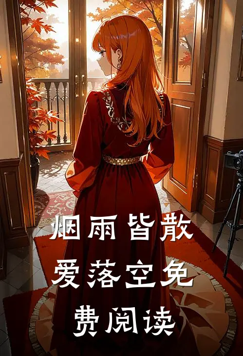 烟雨皆散爱落空免费阅读