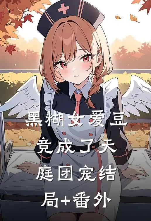 黑糊女爱豆竟成了天庭团宠结局+番外