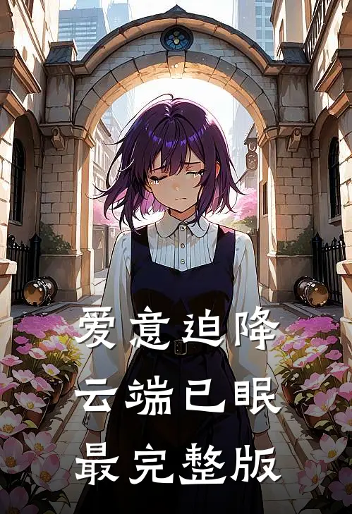 爱意迫降，云端已眠最完整版