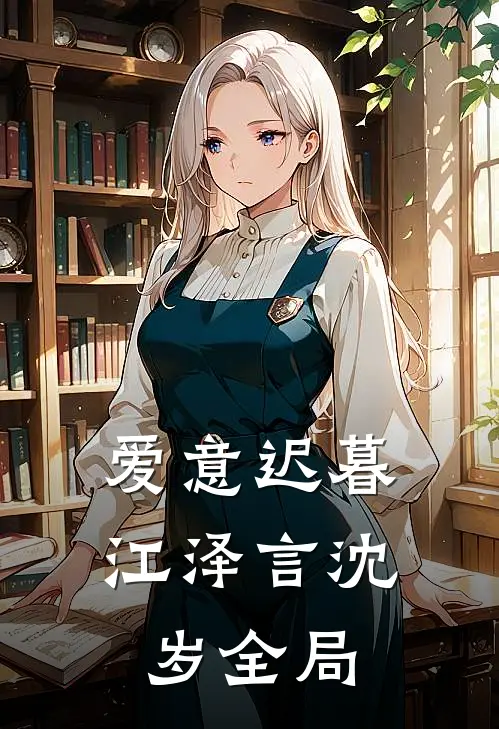 爱意迟暮江泽言沈岁全局