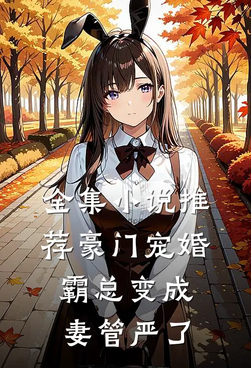 全集小说推荐豪门宠婚霸总变成妻管严了