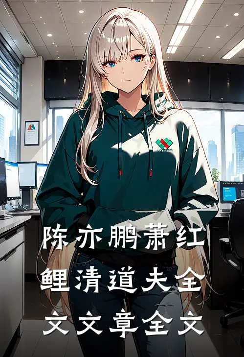 陈亦鹏萧红鲤清道夫全文文章全文