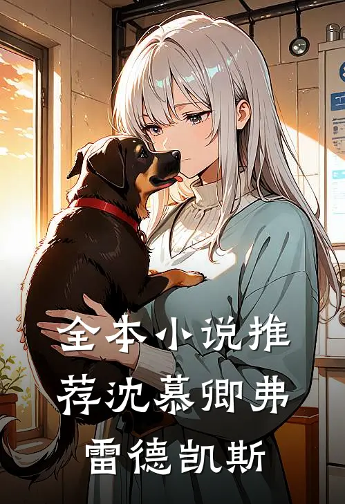全本小说推荐沈慕卿弗雷德凯斯