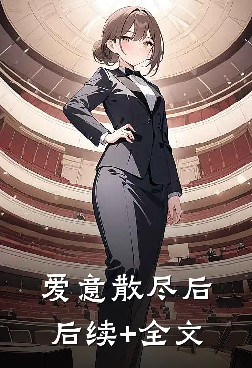 爱意散尽后后续+全文