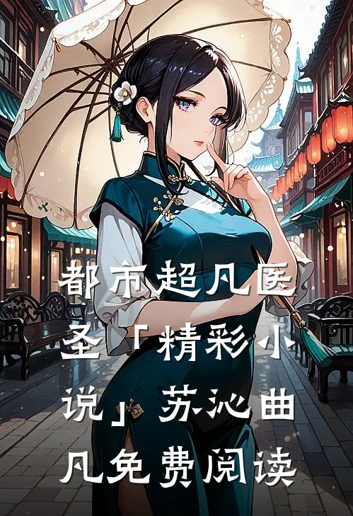 都市超凡医圣「精彩小说」苏沁曲凡免费阅读