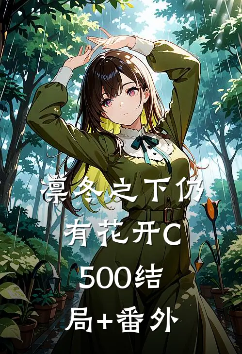 凛冬之下仍有花开C500结局+番外