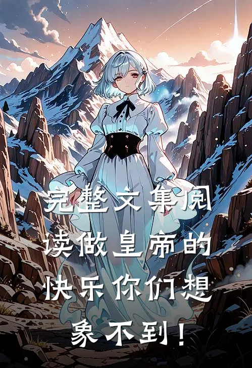 完整文集阅读做皇帝的快乐你们想象不到！