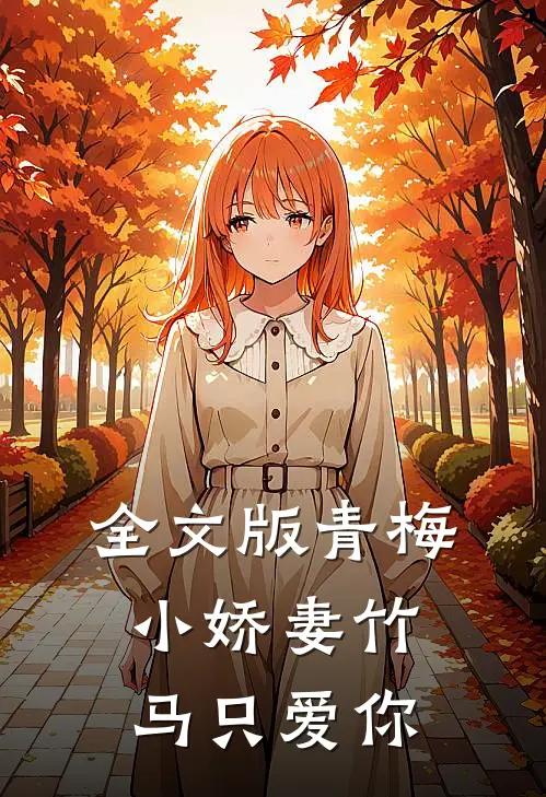 全文版青梅小娇妻竹马只爱你
