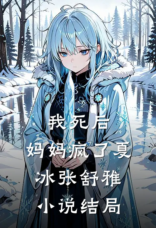 我死后，妈妈疯了夏冰张舒雅小说结局