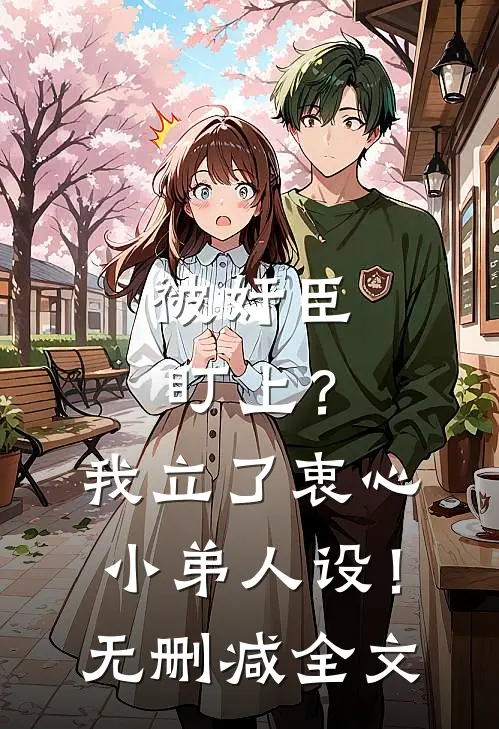 被奸臣盯上？我立了衷心小弟人设！无删减全文
