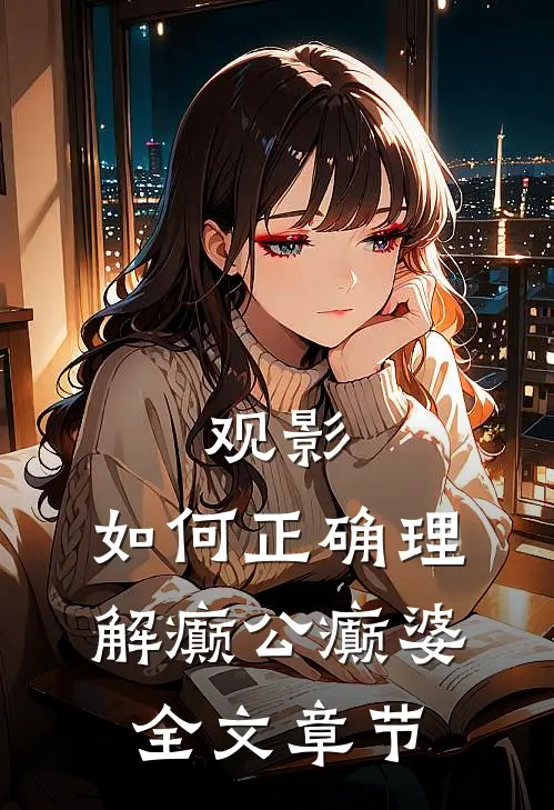 观影：如何正确理解癫公癫婆全文章节