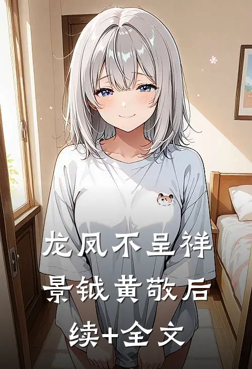 龙凤不呈祥景钺黄敬后续+全文