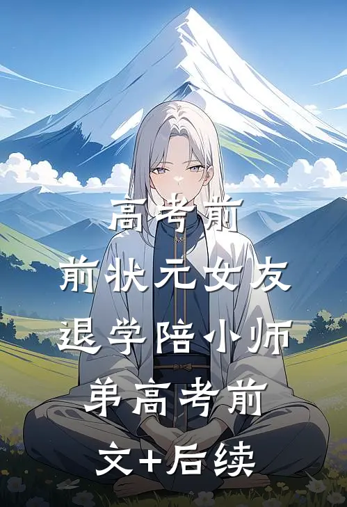 高考前，前状元女友退学陪小师弟高考前文+后续