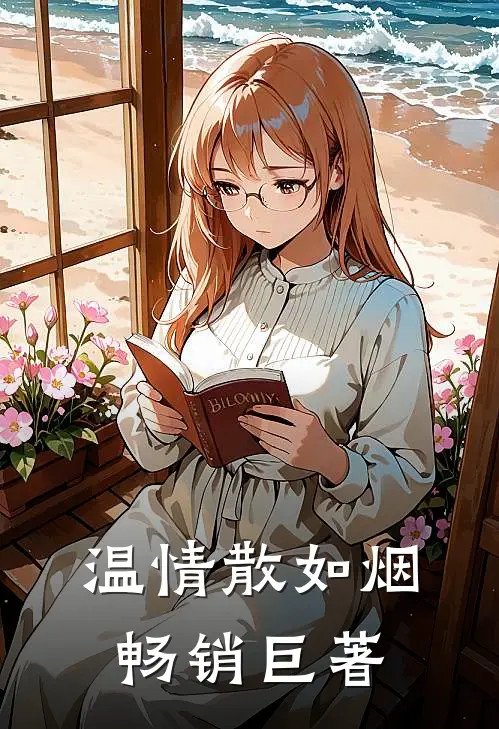 温情散如烟畅销巨著