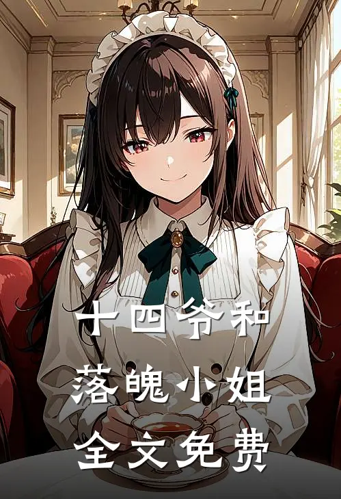 十四爷和落魄小姐全文免费