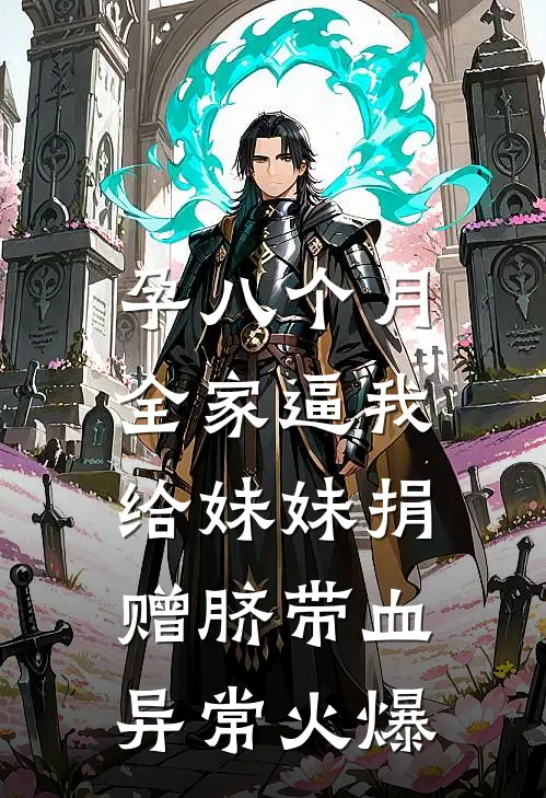 孕八个月，全家逼我给妹妹捐赠脐带血异常火爆