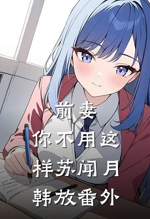 前妻，你不用这样苏闻月韩放 番外