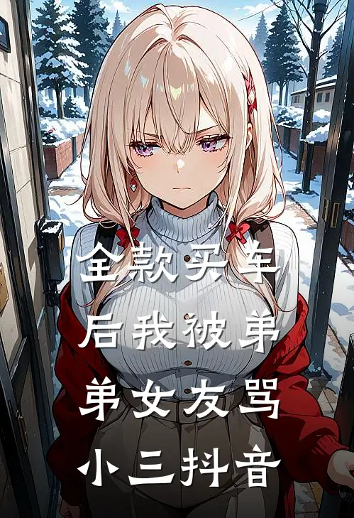 全款买车后我被弟弟女友骂小三抖音