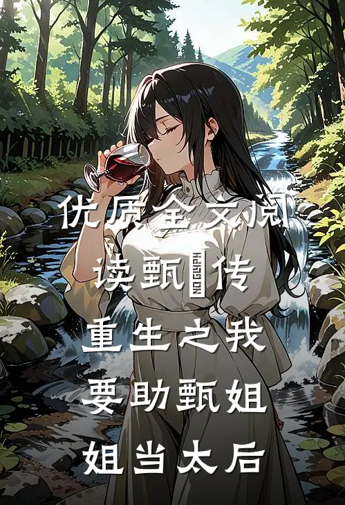 优质全文阅读甄嬛传重生之我要助甄姐姐当太后