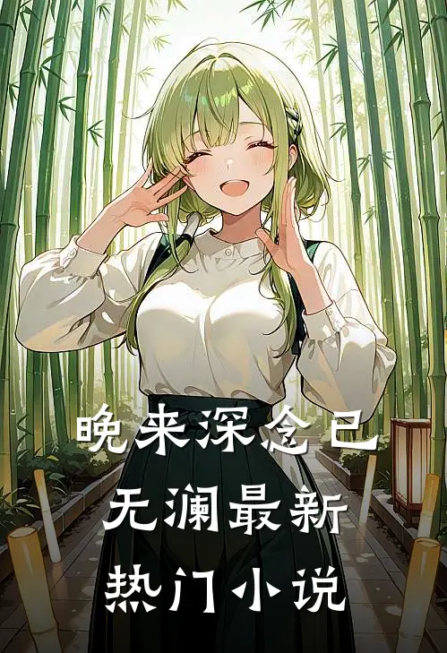 晚来深念已无澜最新热门小说