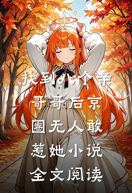 找到八个亲哥哥后京圈无人敢惹她小说全文阅读