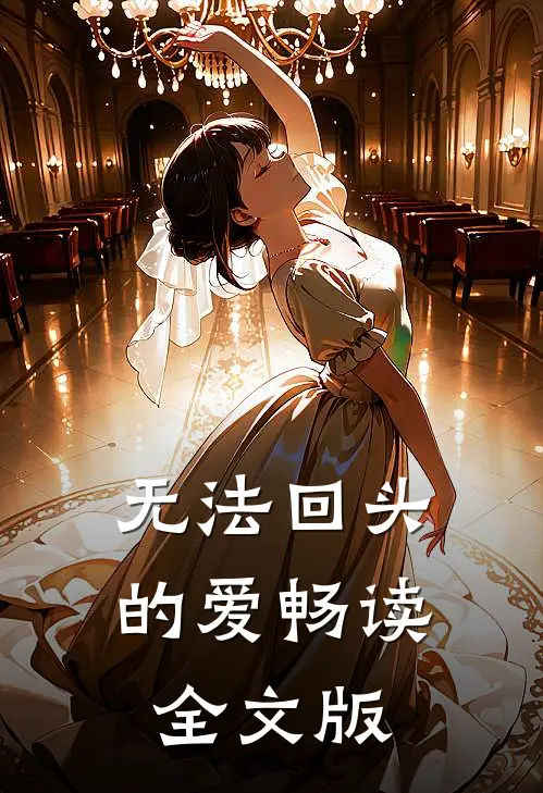 无法回头的爱畅读全文版