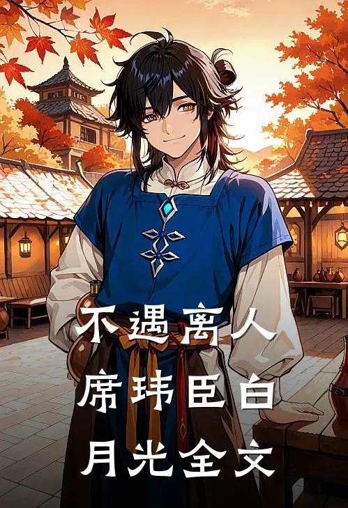 不遇离人席玮臣白月光全文
