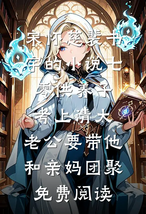 宋怀慈裴书宇的小说七零供养子考上清大，老公要带他和亲妈团聚免费阅读