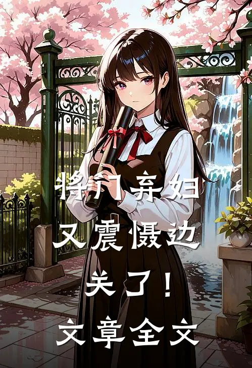 将门弃妇又震慑边关了！文章全文