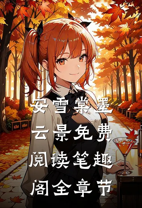 安雪棠墨云景免费阅读笔趣阁全章节