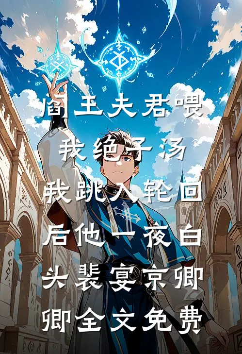 阎王夫君喂我绝子汤，我跳入轮回后他一夜白头裴宴京卿卿全文免费