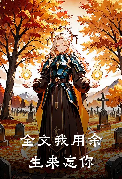 全文我用余生来忘你