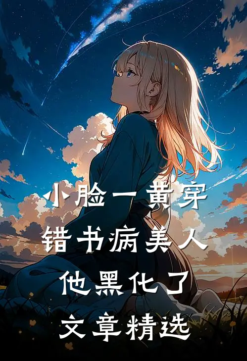 小脸一黄穿错书病美人他黑化了文章精选